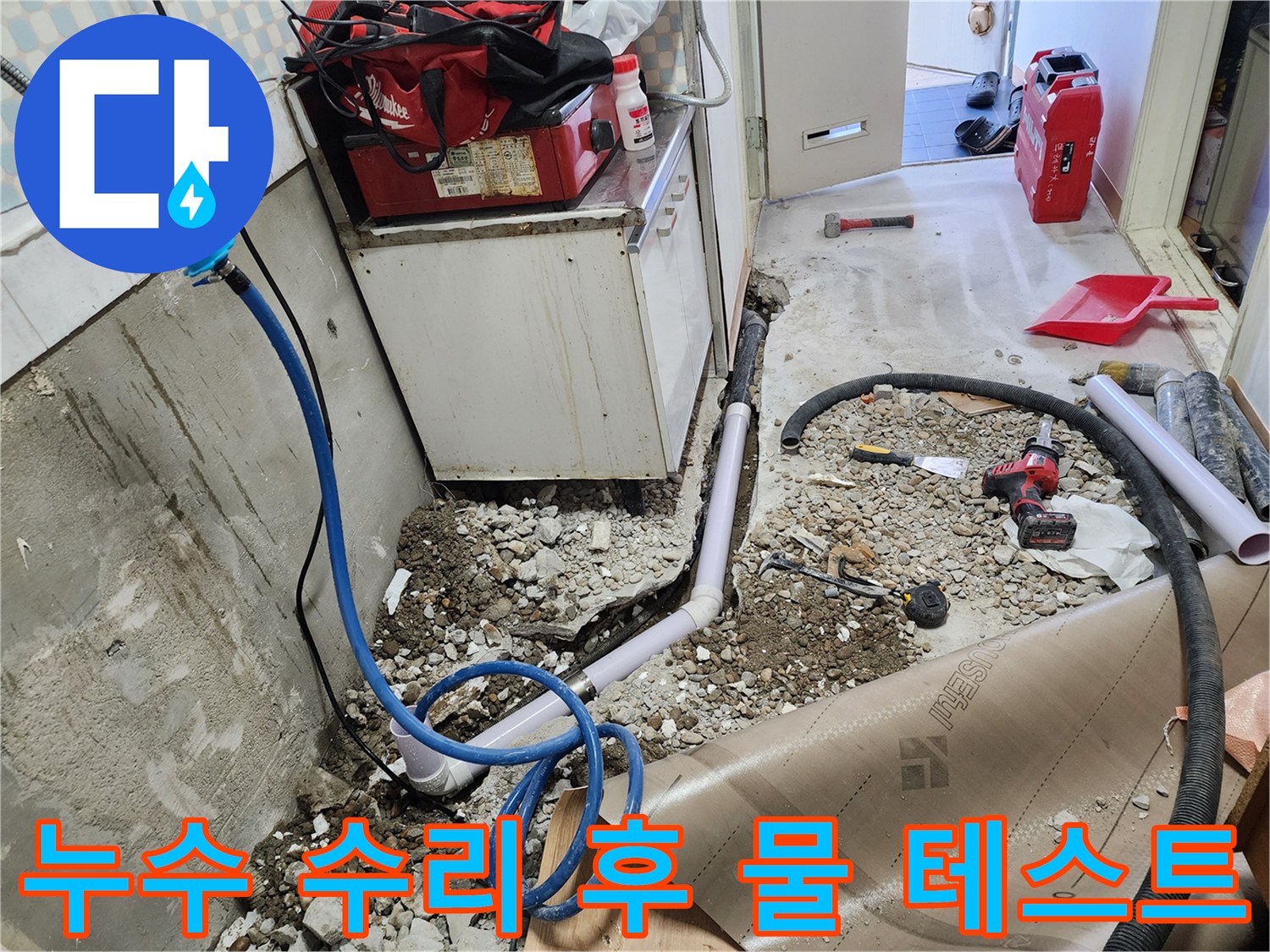 공릉2단지 아파트 누수 수리 후 - 물 테스트 장면입니다. 완벽한 수리를 위해 - 꼼꼼하게 확인합니다.