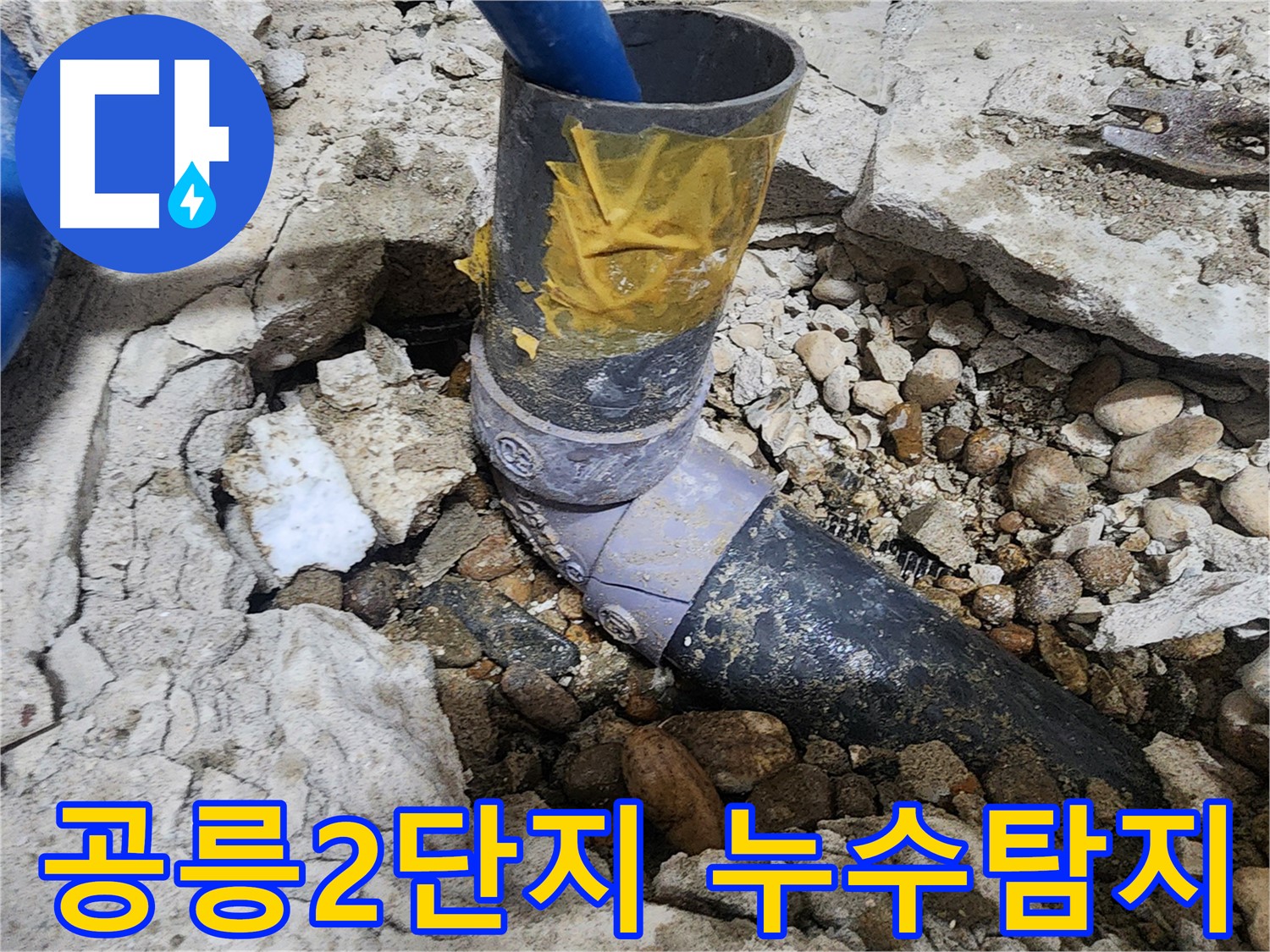 노원구 공릉동 아파트 누수 - 배관 연결 부위 꼼꼼한 점검