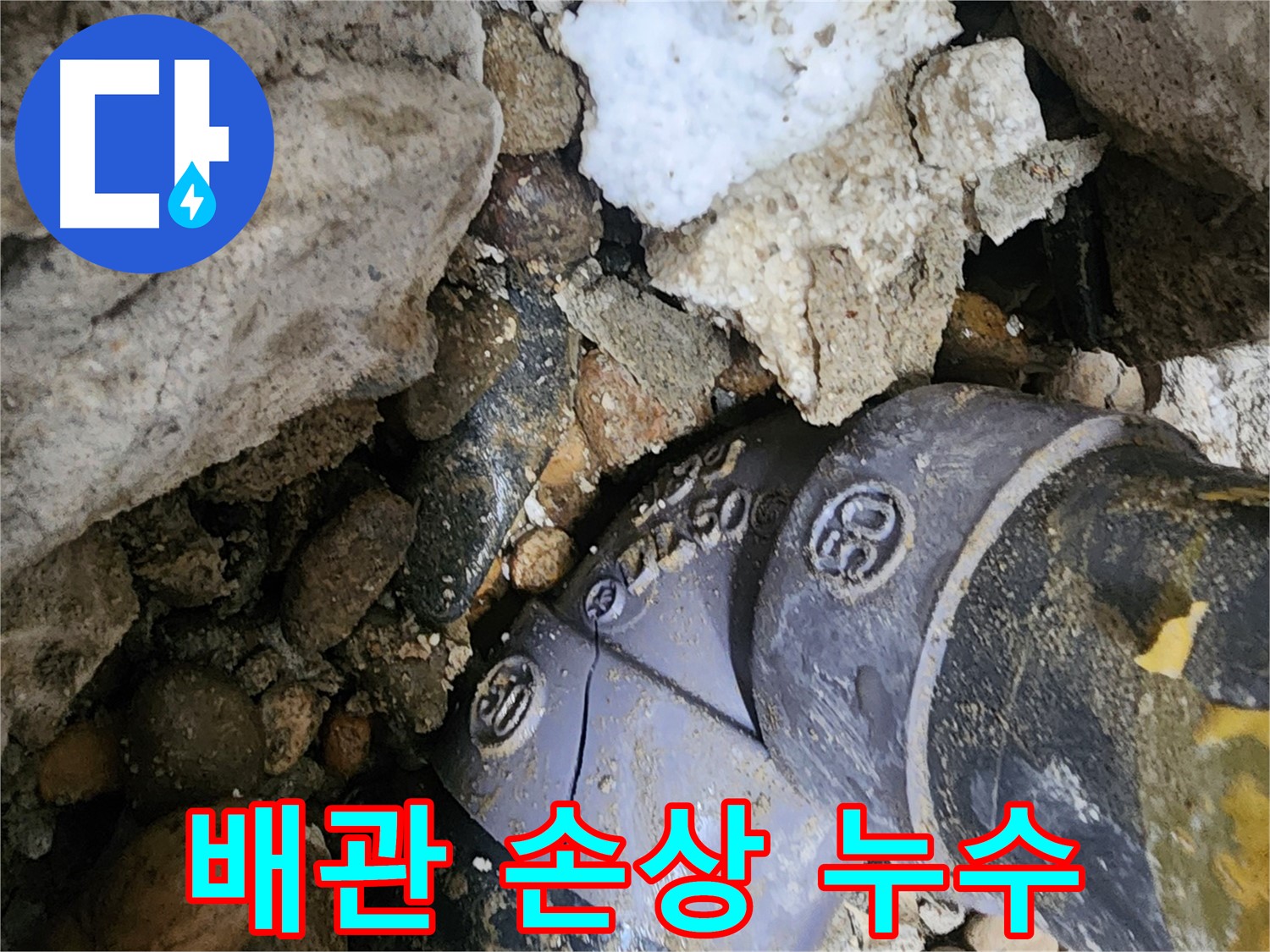 공릉2단지 아파트 배관 손상 누수 - 첨단 누수탐지 장비를 사용하여 정확한 손상 부위를 찾아내고 신속하게 해결합니다.
