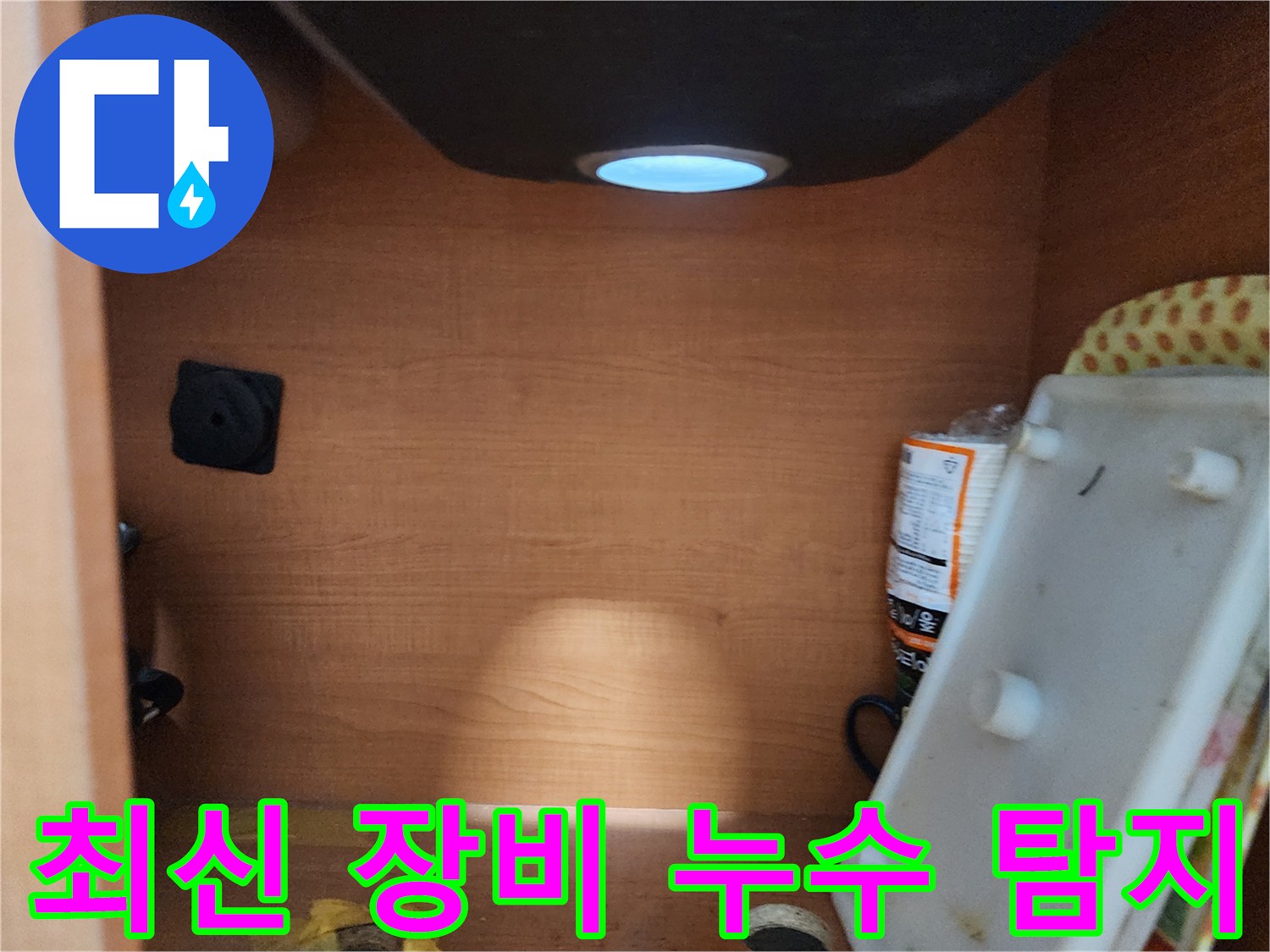 공릉2단지 아파트 싱크대 누수 - 최신 장비와 기술력으로 누수 완벽 해결