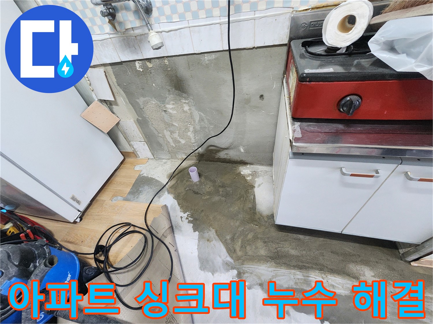 공릉2단지 아파트 싱크대 누수 해결 - 전문 누수 업체가 신속하고 정확하게 누수 원인을 진단하고 공사를 진행합니다.