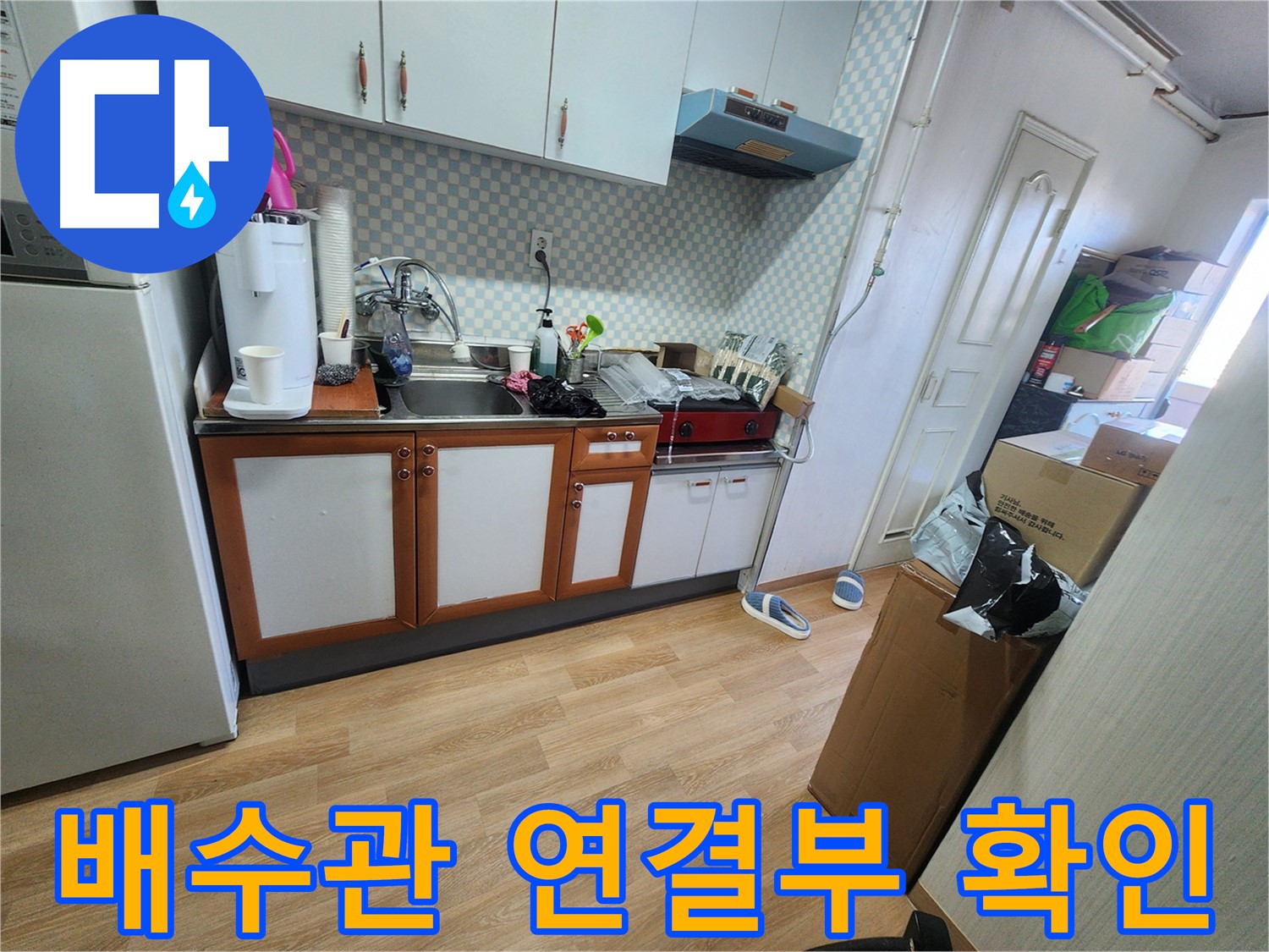 공릉2단지 아파트 싱크대 배수관 연결부 누수 확인 작업 - 꼼꼼한 점검