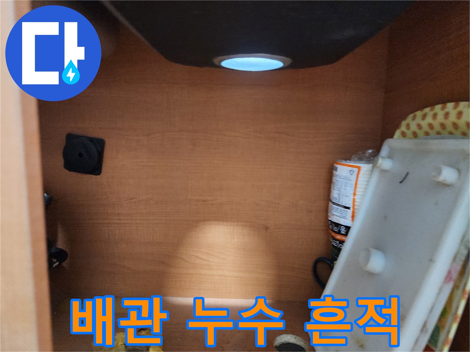 공릉2단지 아파트 싱크대 하부장 - 배수관 연결 부위 누수 흔적 확인