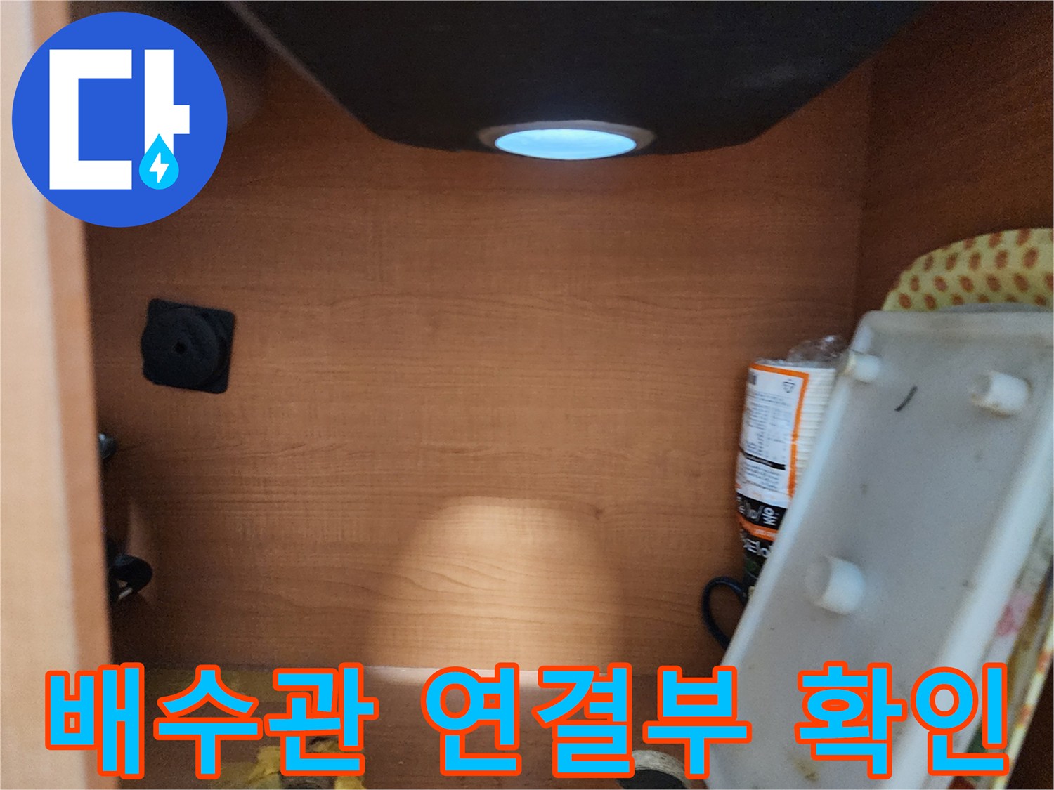 공릉2단지 아파트 싱크대 하부장 - 배수관 연결부 확인 - 누수 발생 가능성이 높은 지점