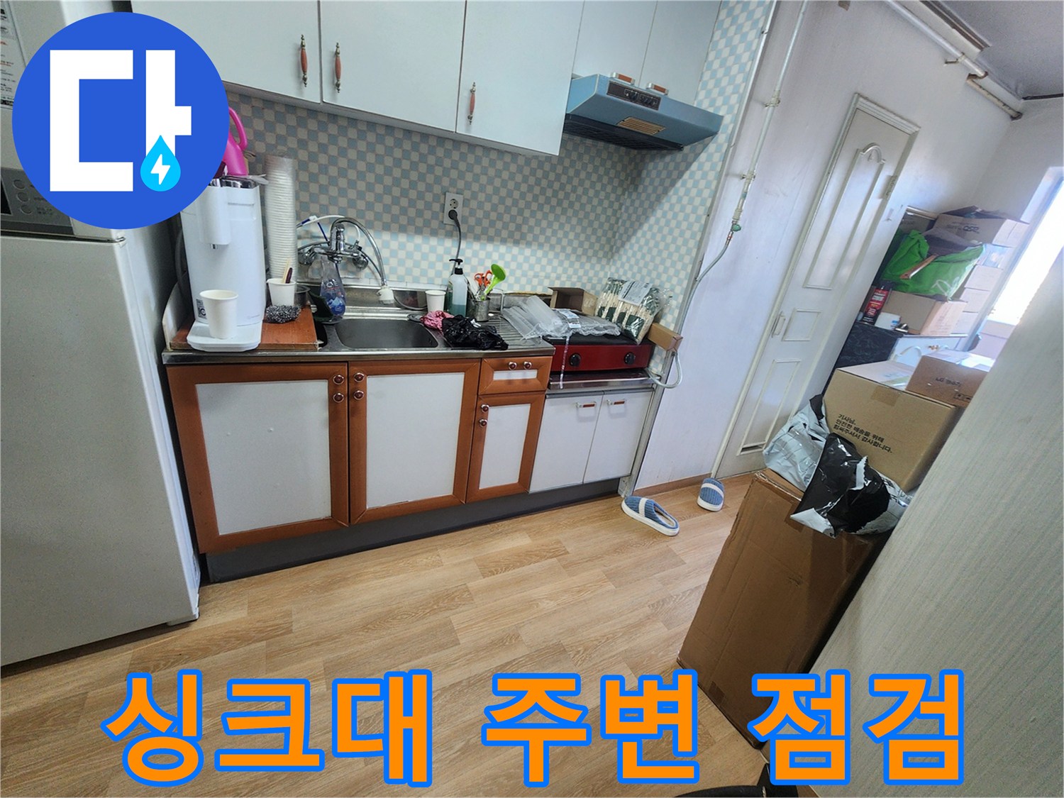 공릉2단지 아파트 주방 싱크대 주변 점검 - 누수 원인 탐색