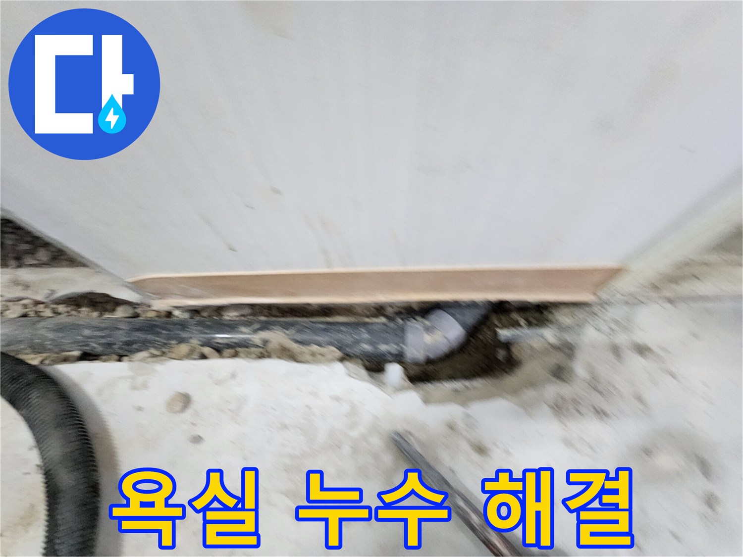 공릉2단지 욕실 누수 해결 - 노원구 공릉동 누수 전문가가 정확한 진단과 꼼꼼한 시공으로 누수 문제를 해결해 드립니다.
