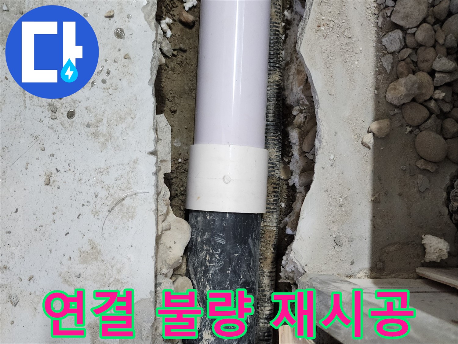 공릉동 2단지 202동 아파트 - 배관 연결 불량 부분을 재시공하여 누수 해결