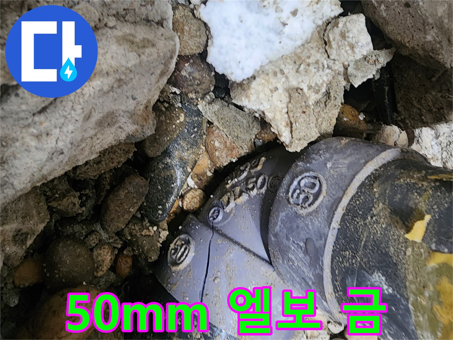 공릉동 2단지 아파트 50mm PVC 엘보 금 - 금이 간 엘보를 발견하고 신속하게 교체하여 누수 확산을 막았습니다.