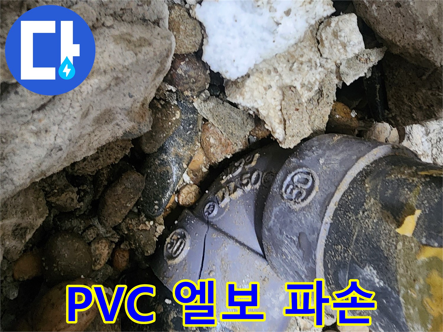 공릉동 2단지 아파트 PVC 배관 엘보 파손 누수 - 긴급 상황에 신속하게 방문하여 파손된 엘보를 교체하고 누수를 해결합니다.
