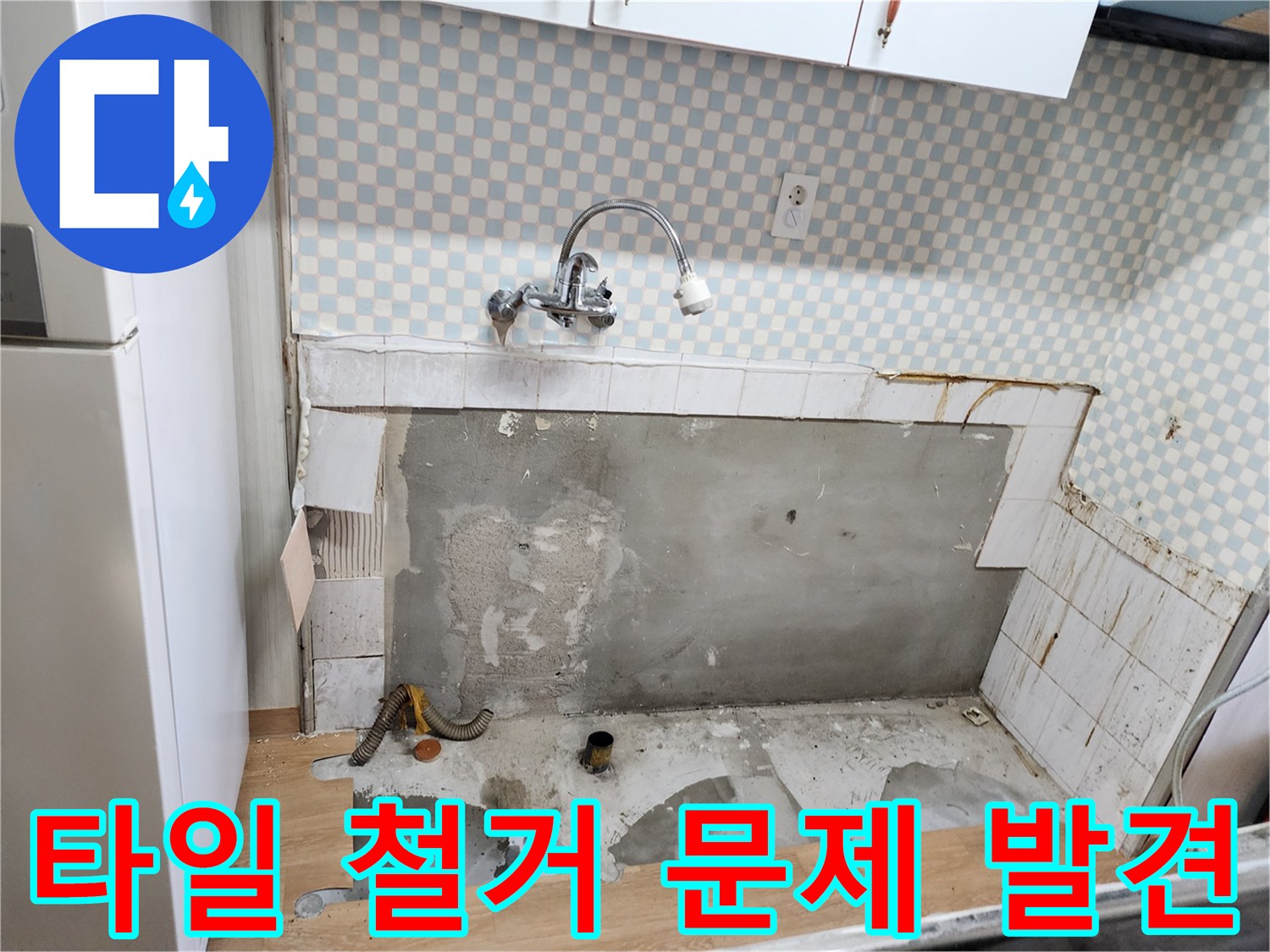 공릉동 707번지 싱크대 누수 - 타일 철거 후 문제 원인 발견