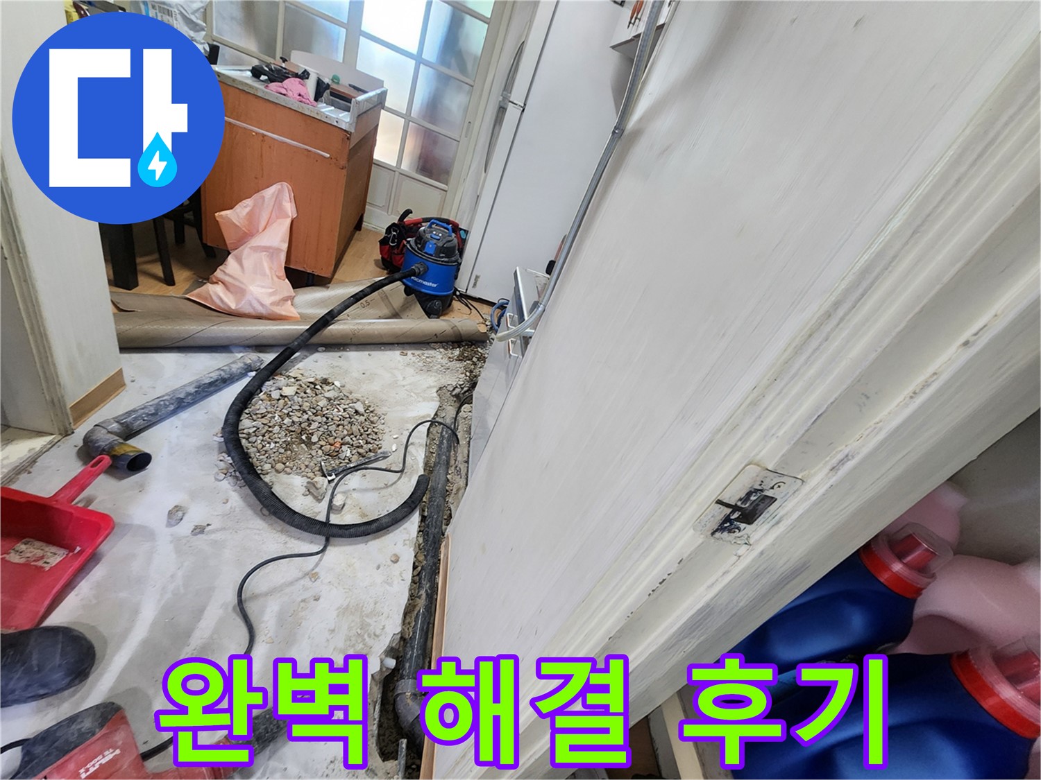 공릉동 누수 - 누수 문제 완벽 해결 후 만족스러운 후기 - 노원구 누수
