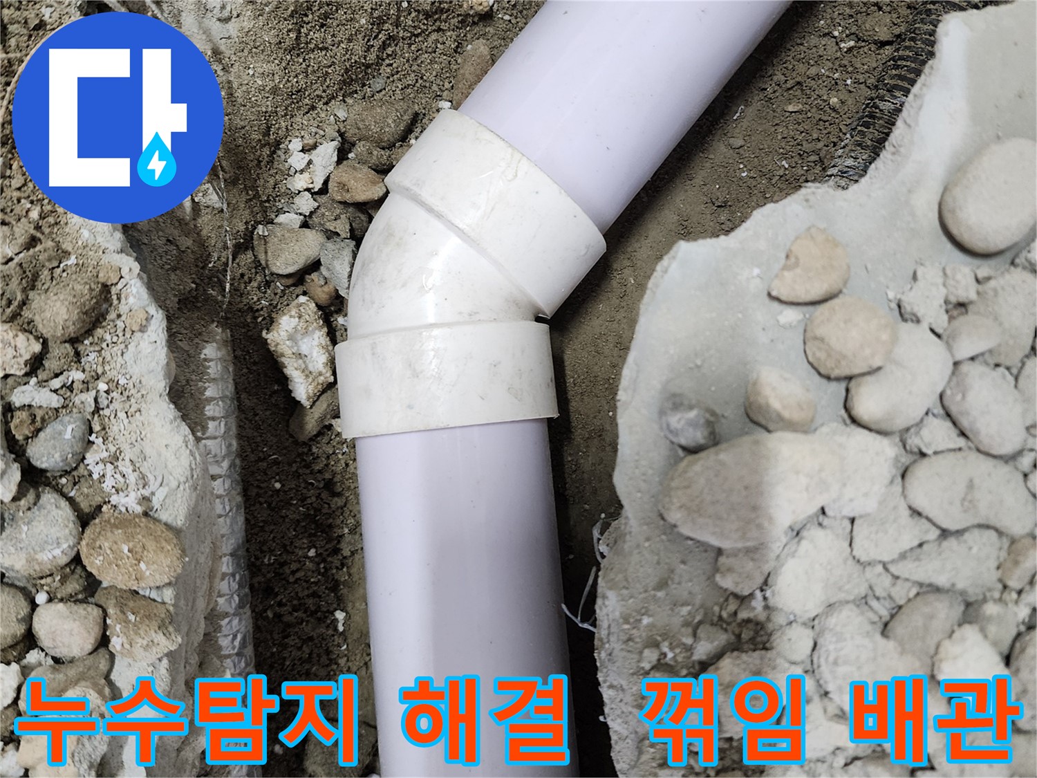공릉2단지 아파트 누수 - 문제의 90도 엘보 부속 상태를 보여주는 상세 사진