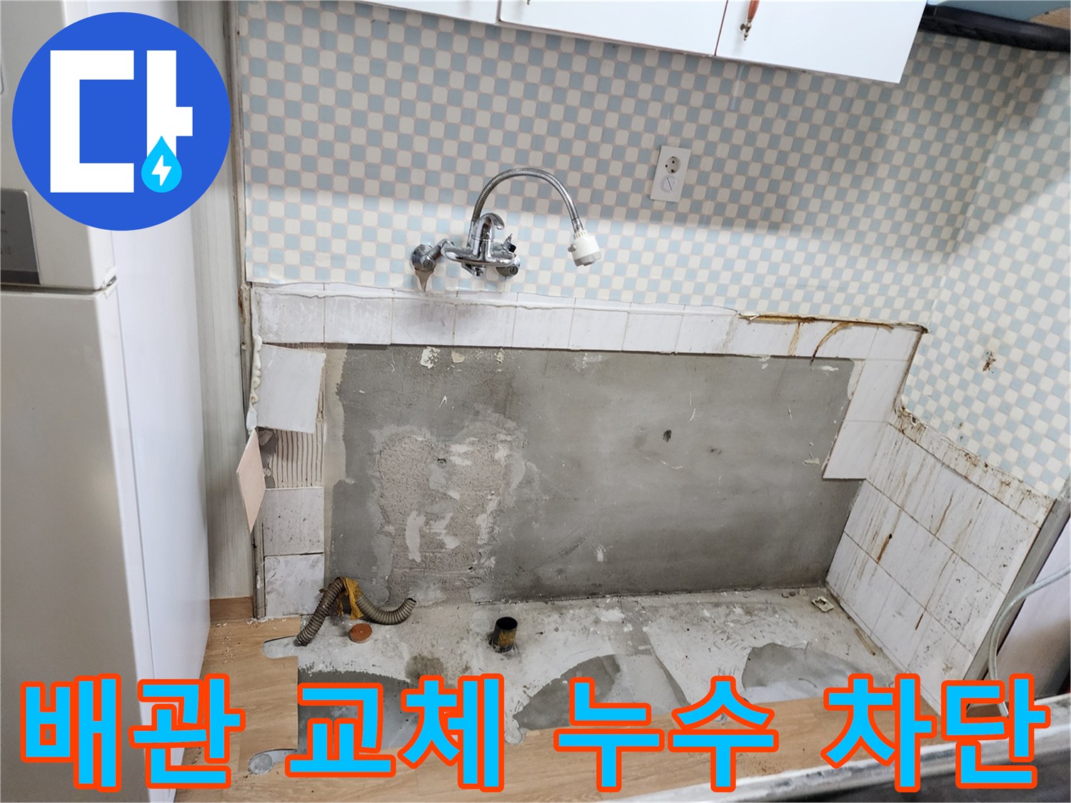 공릉동 싱크대 누수 - 낡은 배관 교체로 누수 완벽하게 차단
