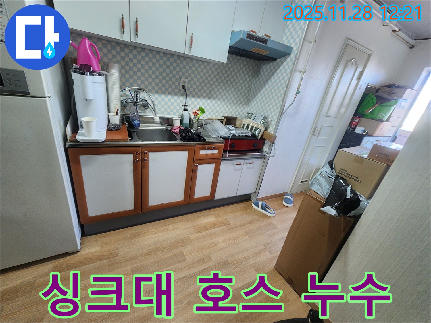 공릉동 싱크대 호스 누수 - 누수 발생 지점을 확인하고, 누수 해결을 위해 필요한 조치를 취하는 과정입니다.