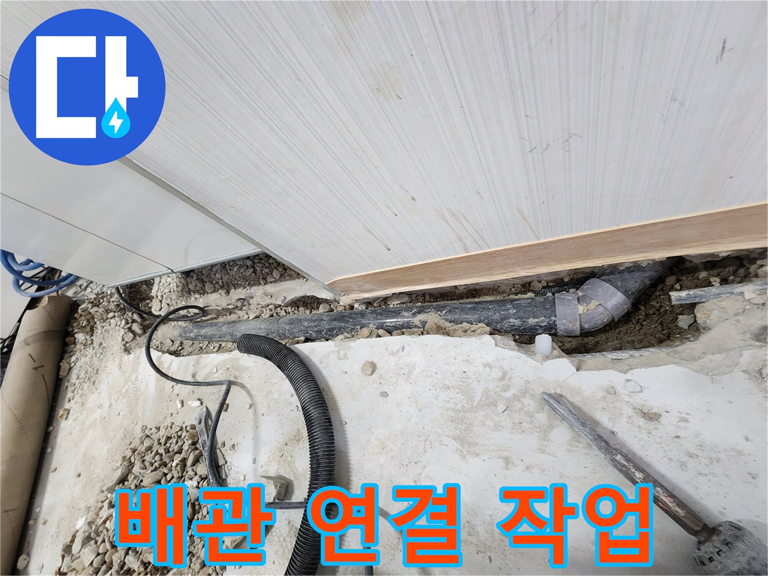 공릉동 아파트 누수 - 꼼꼼하게 배관을 연결하는 작업 과정