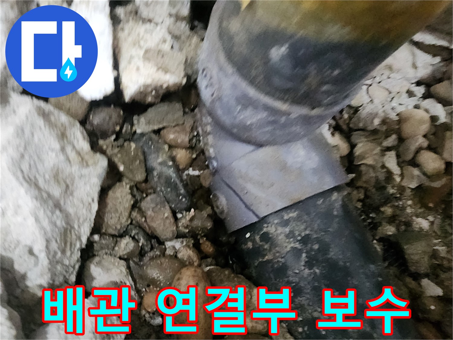 노원구 공릉동 아파트 - 노후된 배관을 새 것으로 교체하여 누수를 해결하는 과정