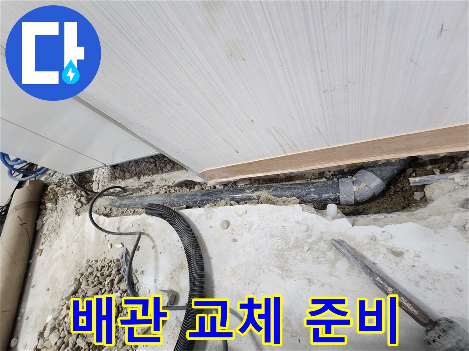 공릉동 아파트 누수 - 새 배관으로 교체하기 위한 준비 단계