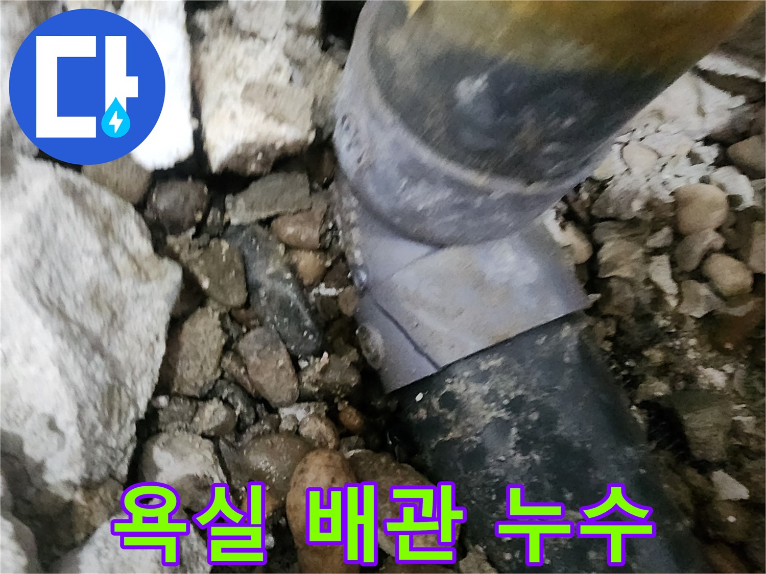 공릉동 아파트 누수 - 욕실 배관 연결부에서 누수 발생