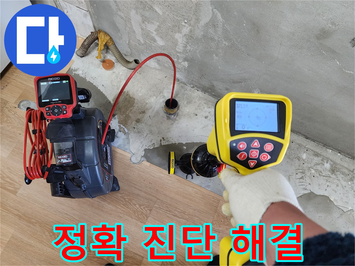 공릉동 아파트 누수 - 첨단 장비로 정확하게 진단하고 완벽하게 해결해 드립니다.