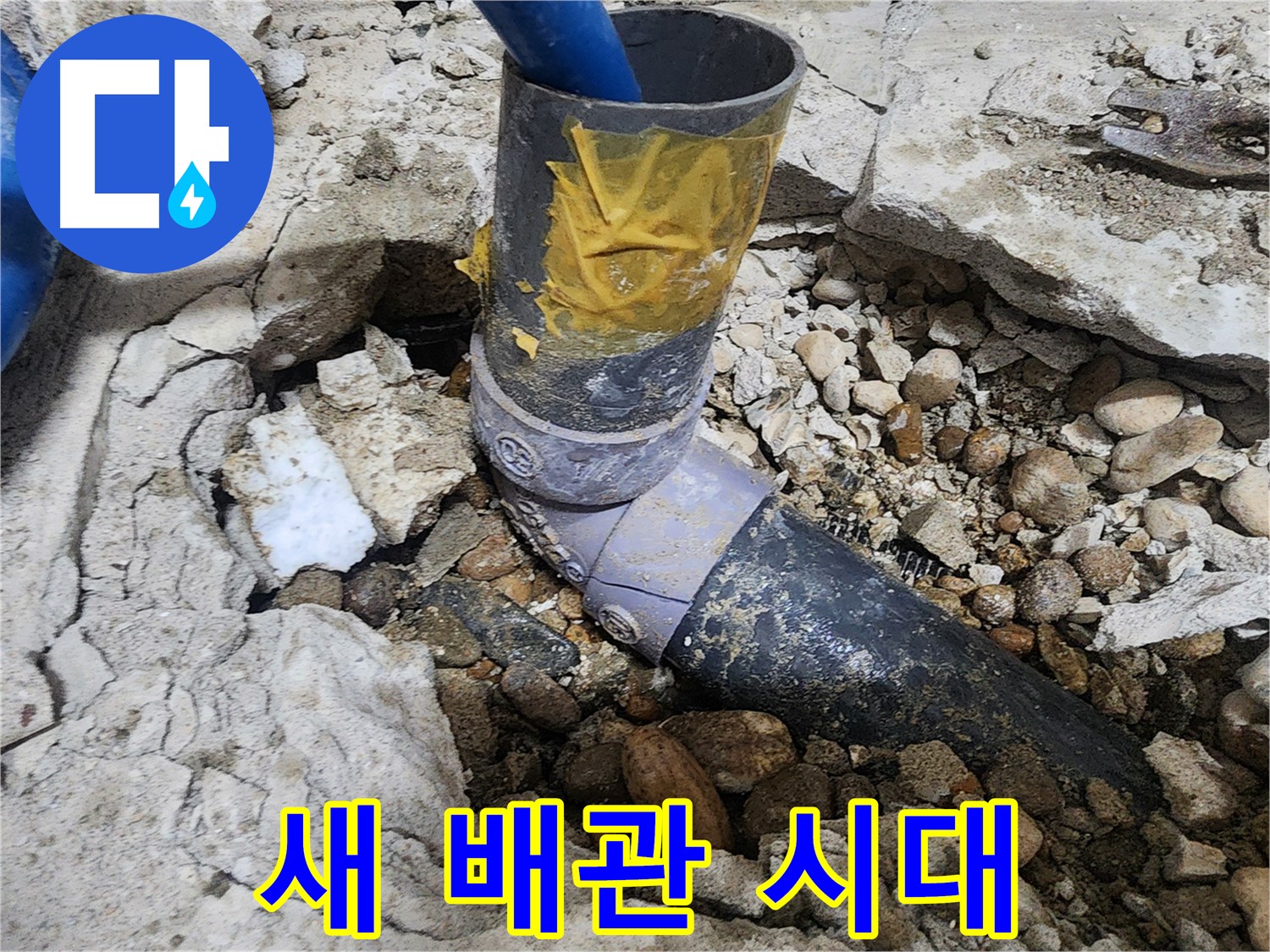 공릉동 아파트 누수 - 테이프는 이제 안녕 - 새 배관으로 누수 해결!