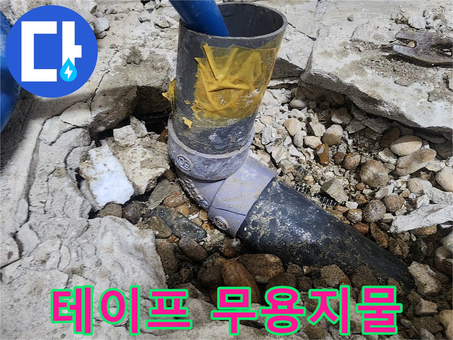 노원구 공릉동 아파트 누수 - 테이핑 처리된 배관 연결 부위 근접 촬영