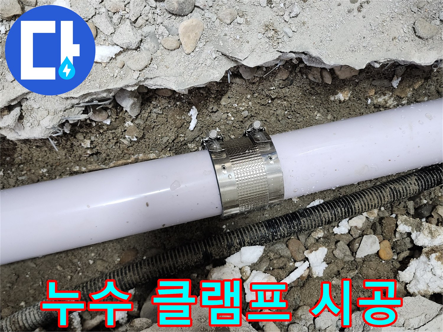 공릉동 아파트 배관 누수 - 누수 클램프를 사용하여 꼼꼼하게 누수 부위를 보수하는 모습입니다.