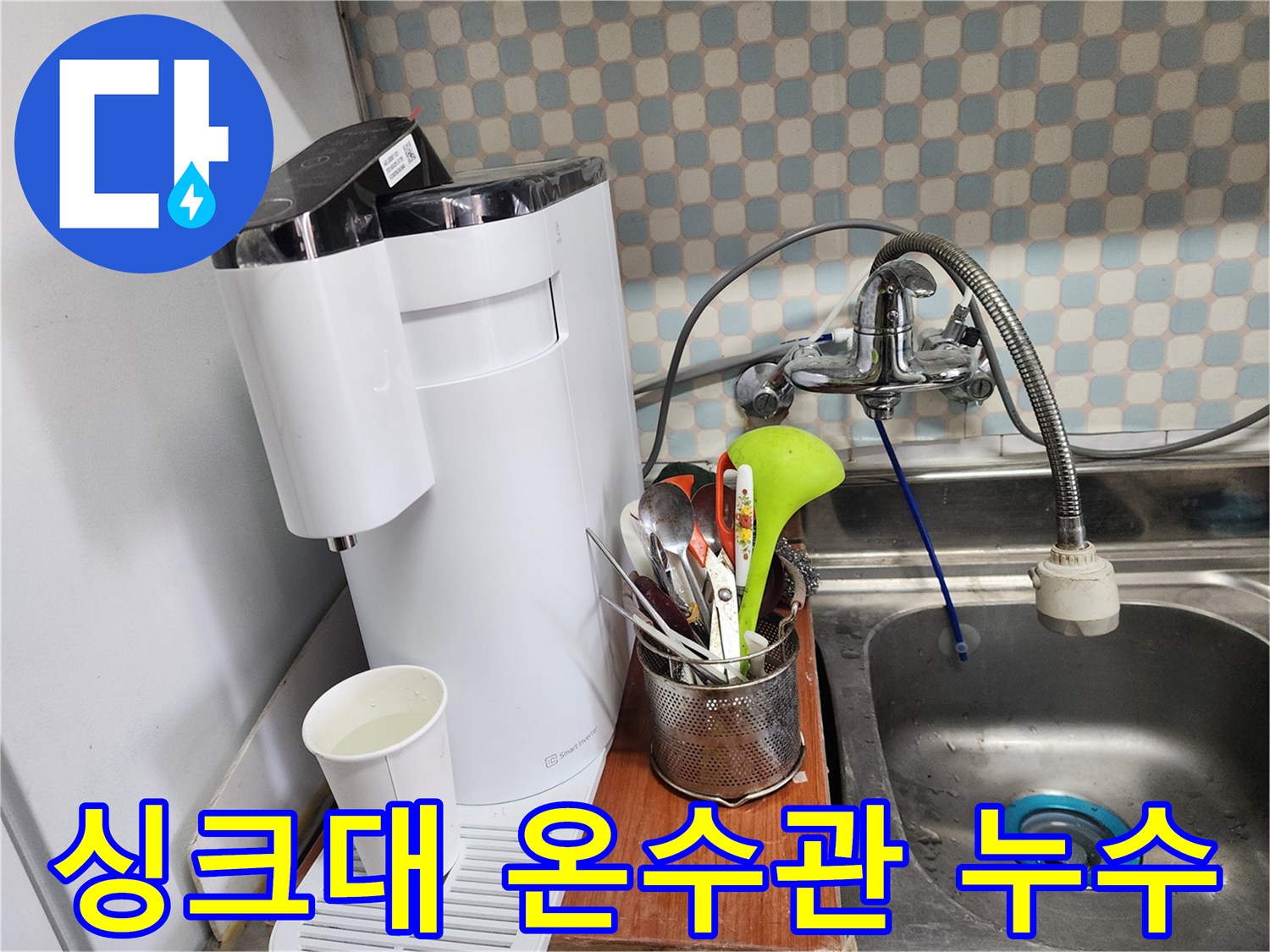 공릉동 아파트 싱크대 온수관 누수 - 누수 전문가가 정확한 진단과 꼼꼼한 시공으로 누수를 해결하는 과정을 보여주는 이미지입니다.