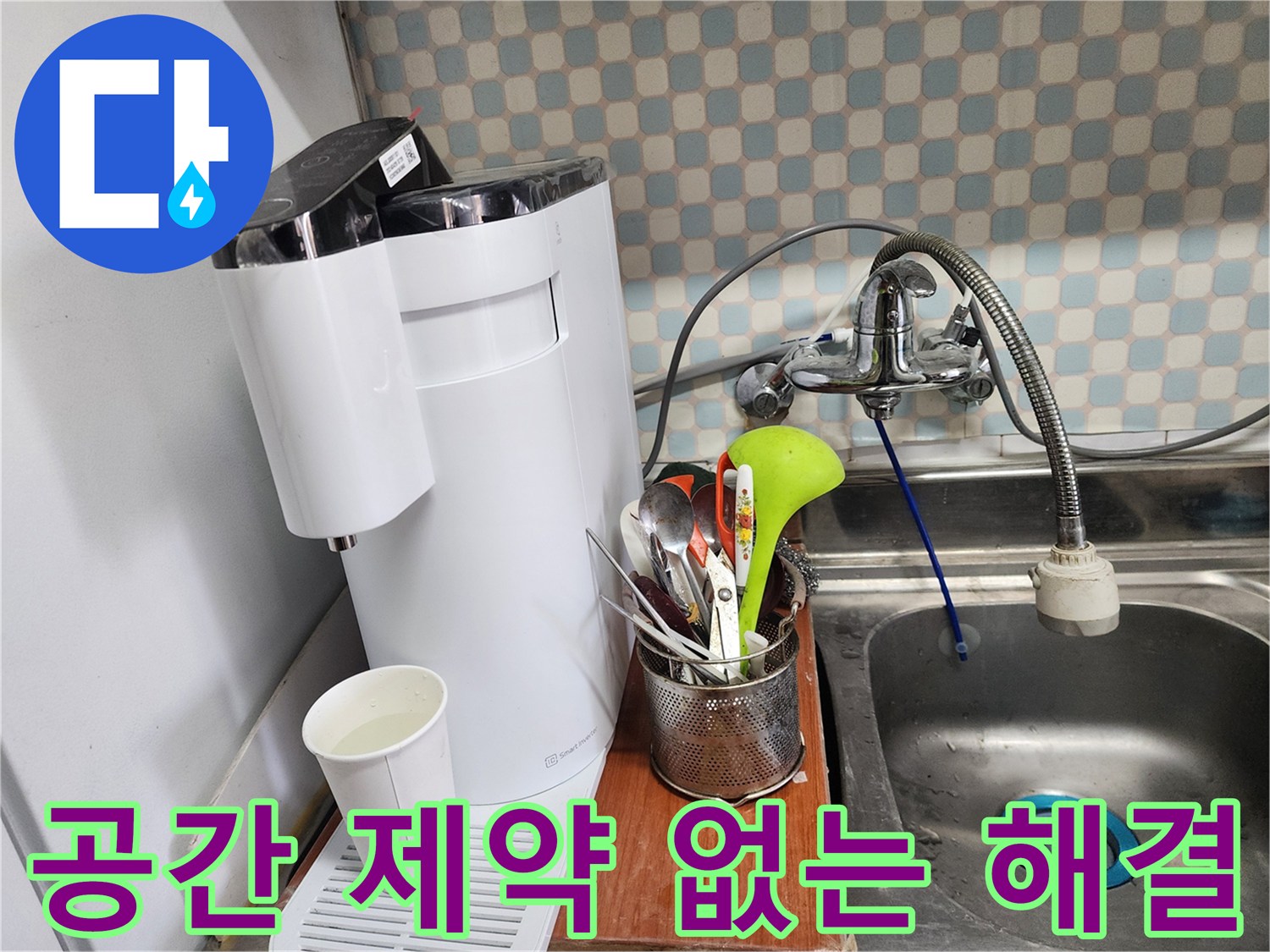공릉동 아파트 싱크대 위 정수기 누수 - 누수 전문가가 공간 제약 없이 누수를 완벽하게 해결하는 모습입니다.