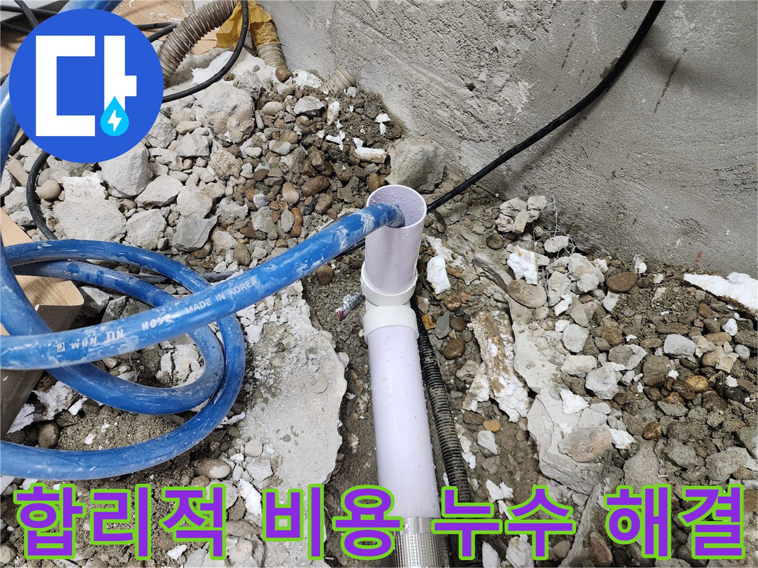 노원구 공릉동 아파트 누수 - 합리적인 비용으로 누수 문제 해결