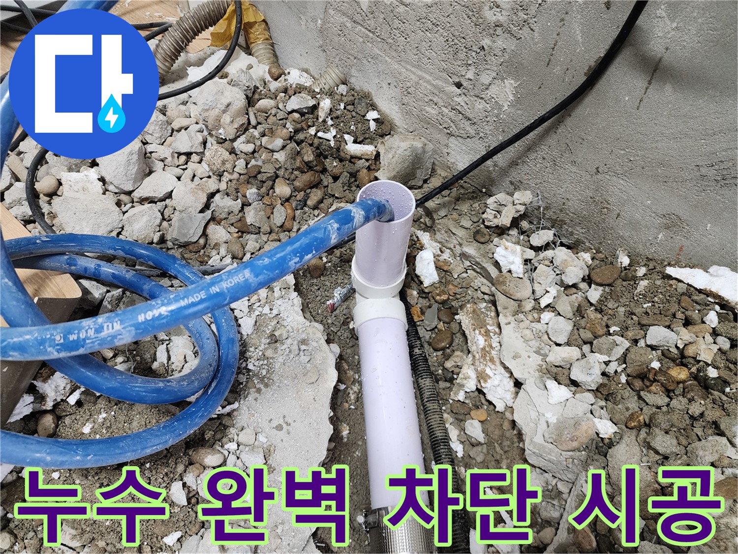 공릉2단지 202동 누수 - 첨단 장비를 사용하여 정확하게 누수 지점을 탐지