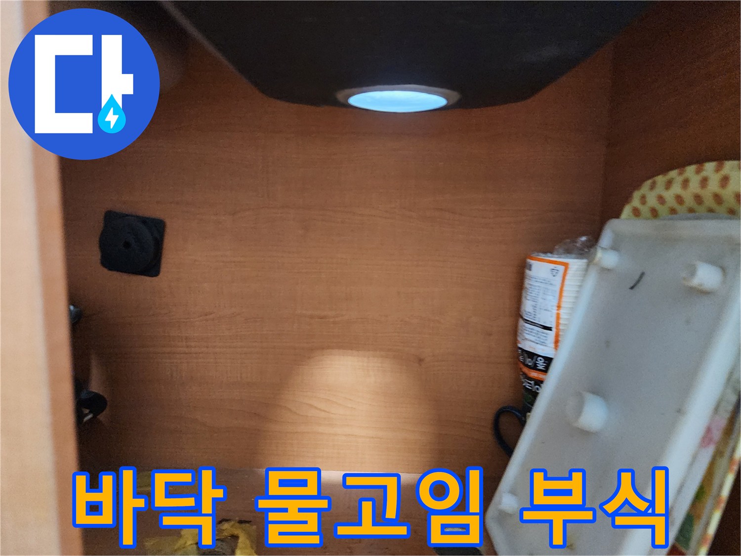 노원구 공릉2동 싱크대 하부장 바닥 - 물 고임 및 부식 상태를 꼼꼼하게 점검