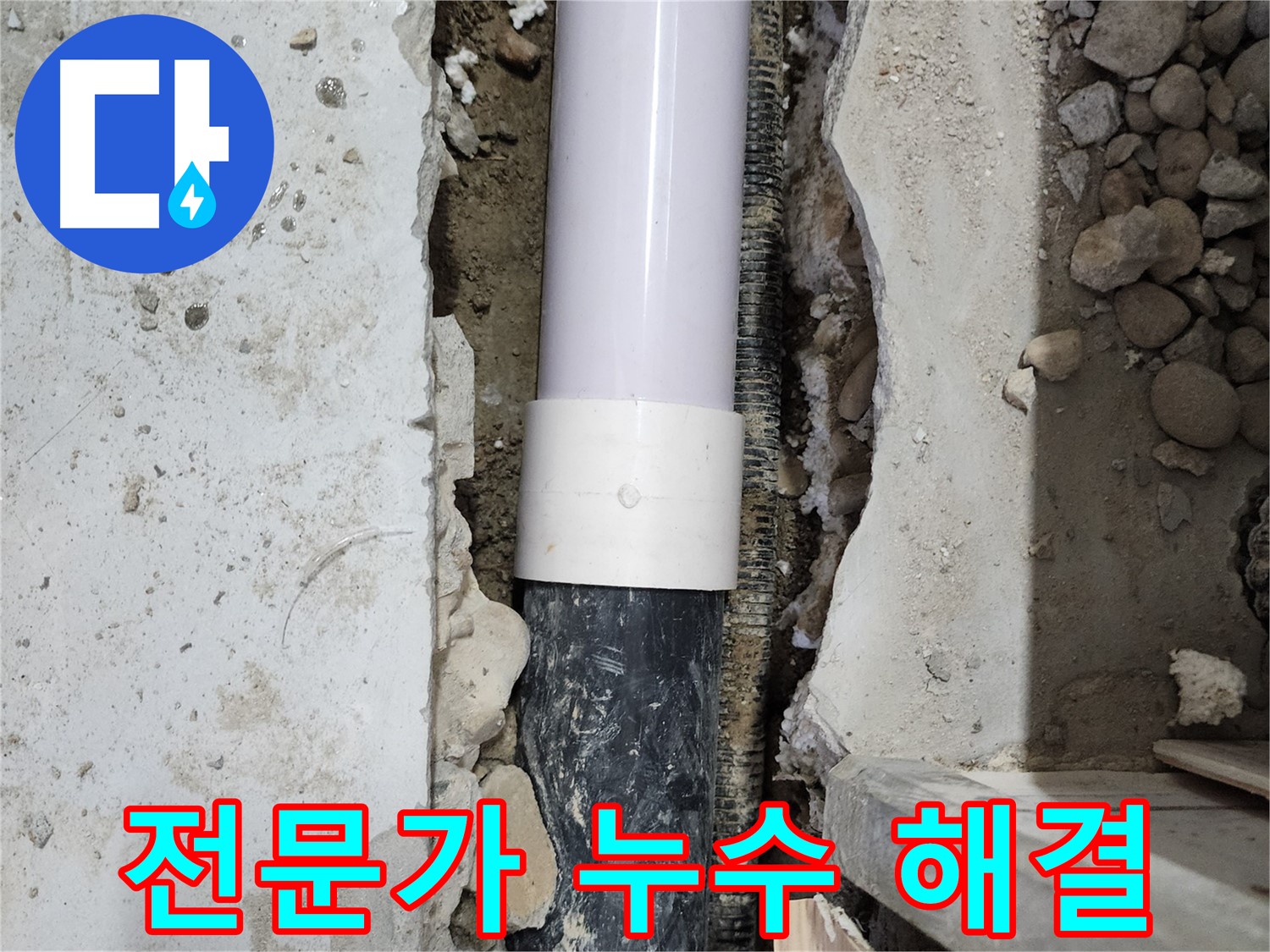노원구 공릉동 202동 아파트 누수 - 전문가가 꼼꼼하게 시공하여 완벽하게 해결!