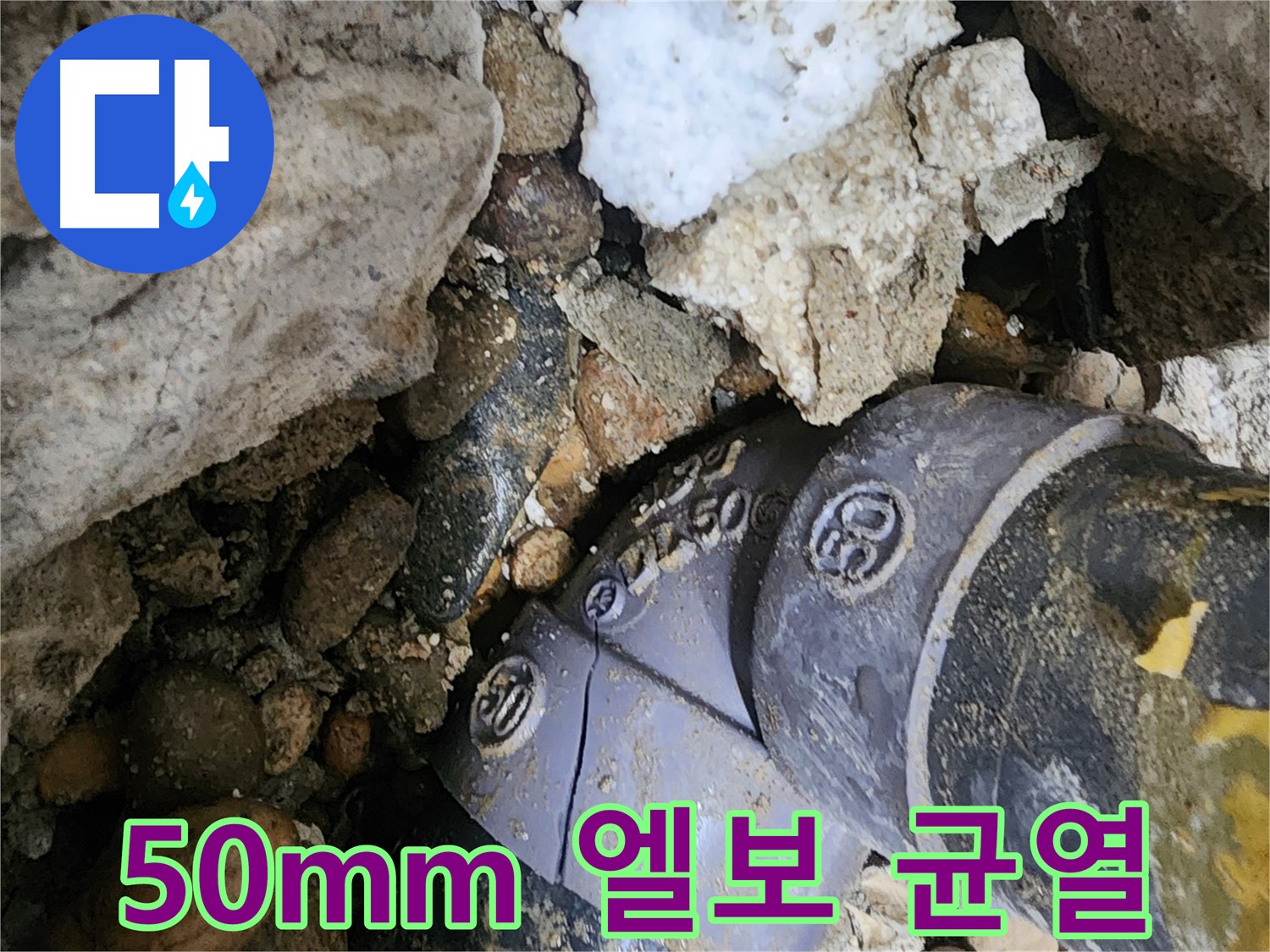 노원구 공릉동 50mm PVC 엘보 균열 누수 - 미세한 균열도 놓치지 않고 꼼꼼하게 진단하여 엘보를 교체하고 누수를 해결했습니다.