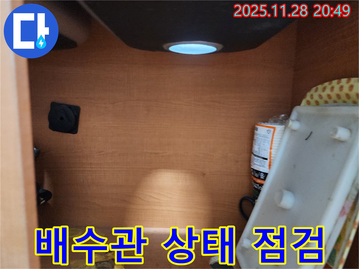 노원구 공릉동 707번지 싱크대 하부장 - 내부 배수관 상태 점검