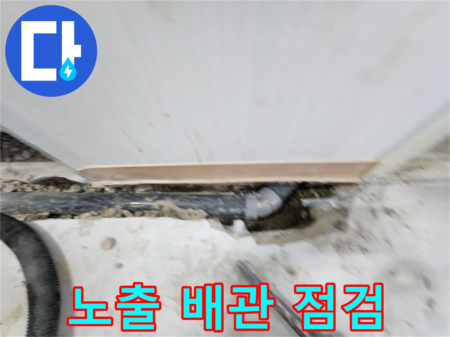 노원구 공릉동 누수 - 노출된 배관의 상태를 꼼꼼하게 점검하는 모습