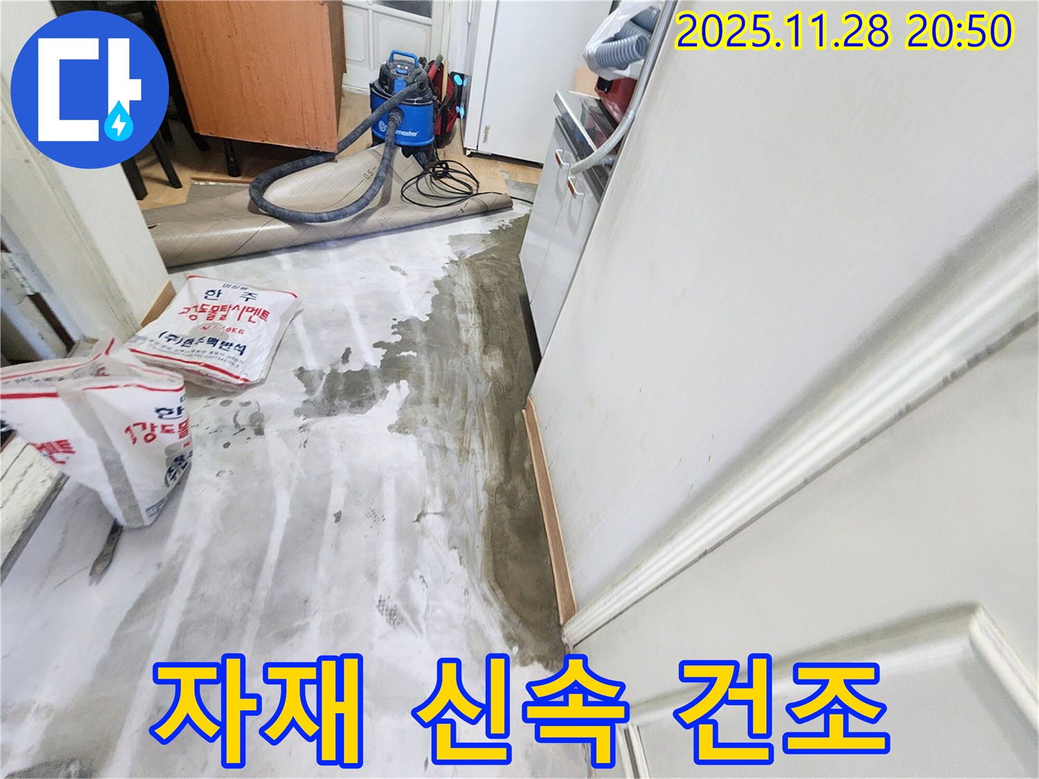 노원구 공릉동 누수 - 물과의 전쟁, 젖은 자재 신속 건조 작전