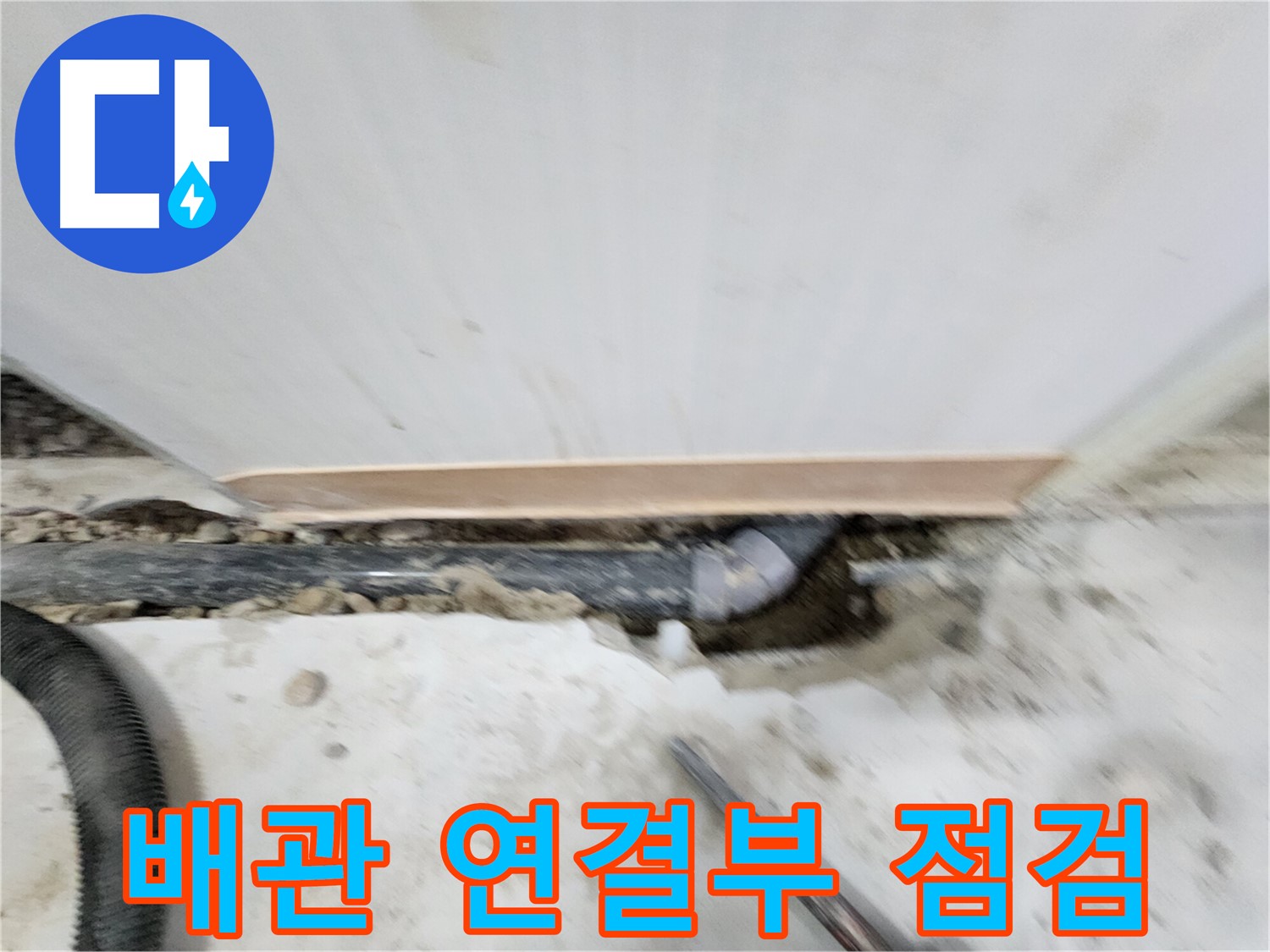 공릉2단지 욕실 누수 해결 - 노원구 공릉동 누수 전문가가 정확한 진단과 꼼꼼한 시공으로 누수 문제를 해결해 드립니다.