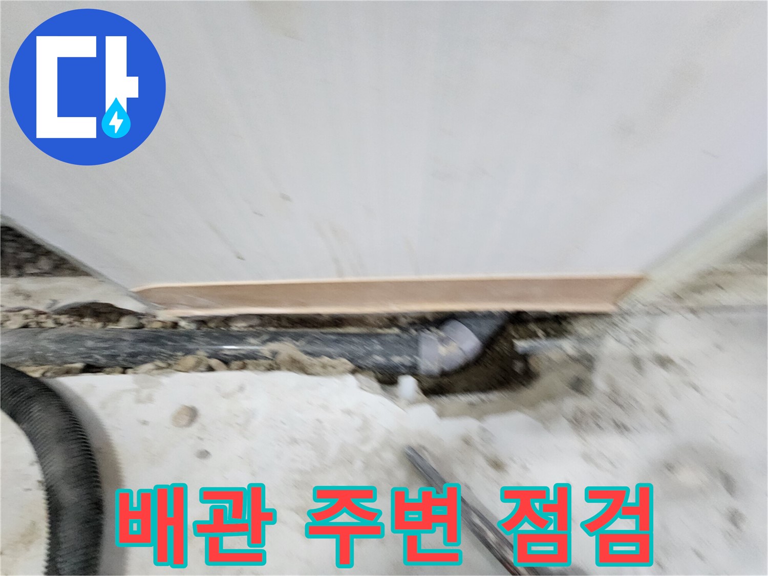 노원구 공릉동 아파트 배관 누수 - 누수 원인을 정확하게 진단하고 - 맞춤형 해결책으로 고객님의 만족도를 높여드립니다.