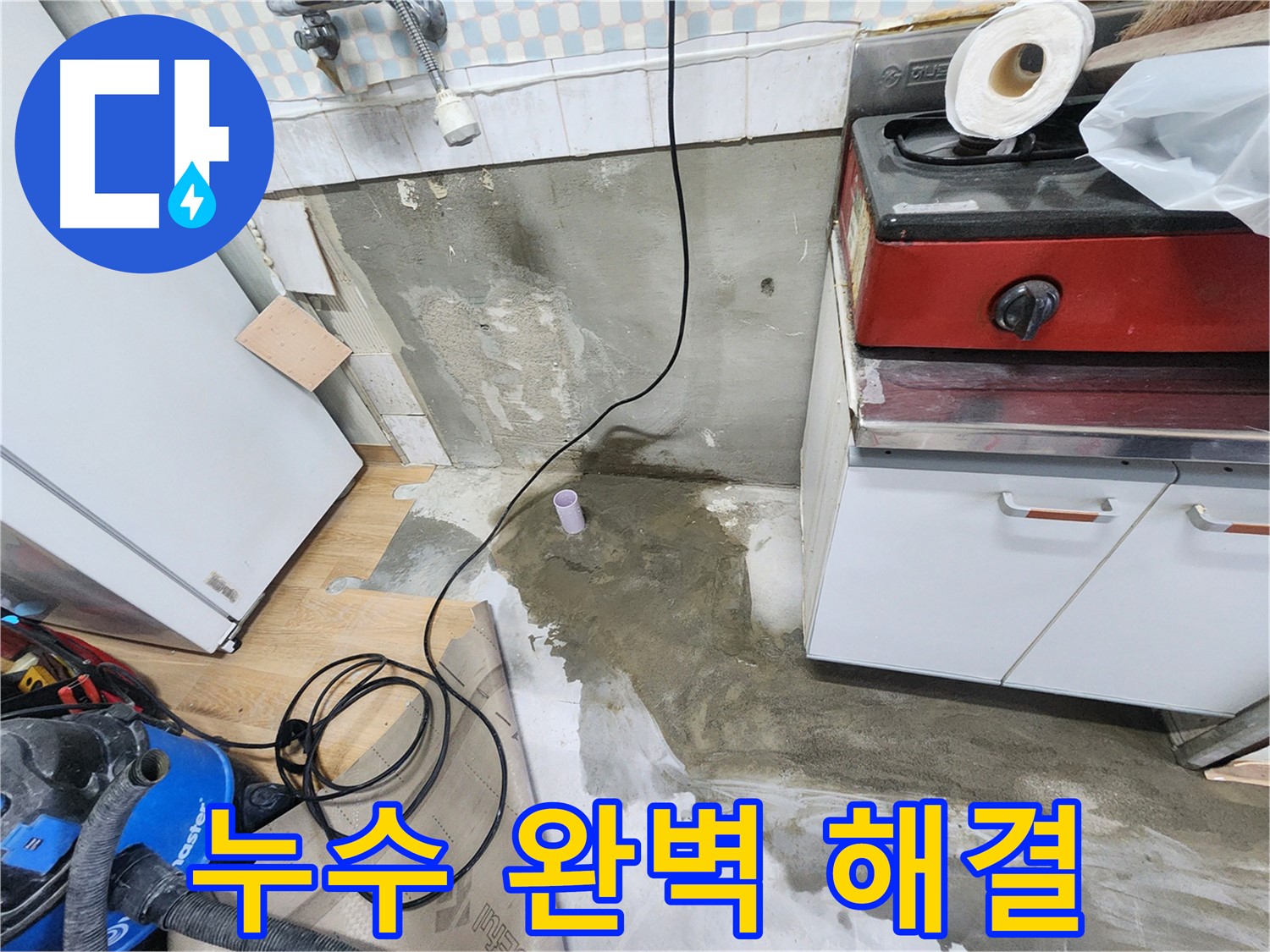노원구 공릉동 누수 완벽 해결 - 숙련된 기술과 꼼꼼한 시공으로 누수 걱정 없이 편안한 생활을 되찾아 드립니다.
