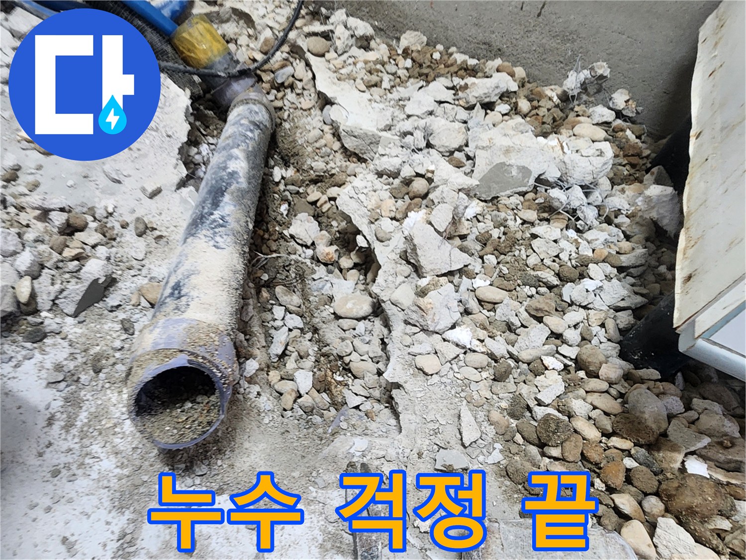 노원구 공릉동 누수 - 완벽한 시공으로 누수 걱정 없이 편안한 생활