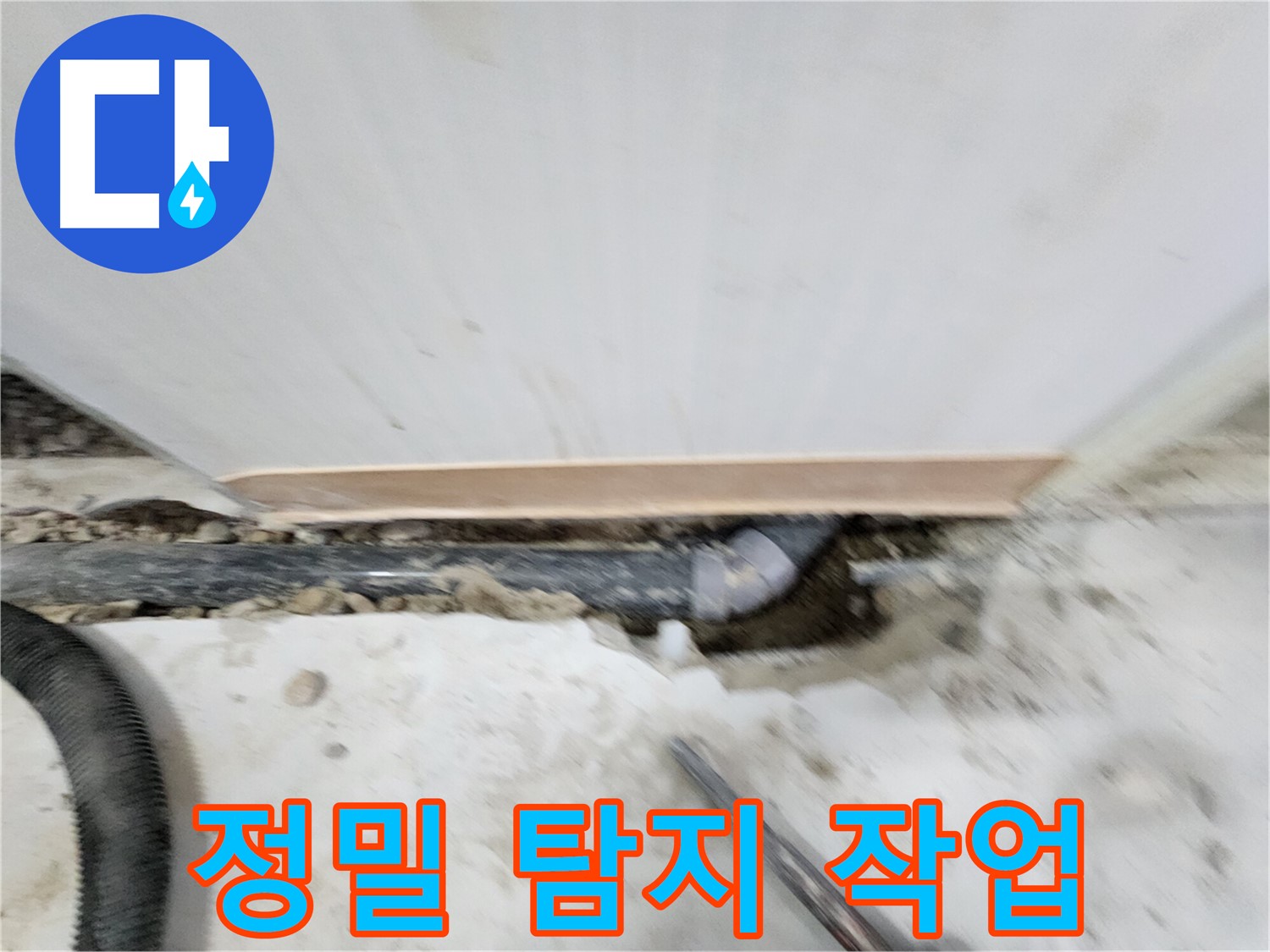 노원구 공릉동 누수 - 정밀 탐지 장비를 사용하여 누수 위치를 탐색하는 모습