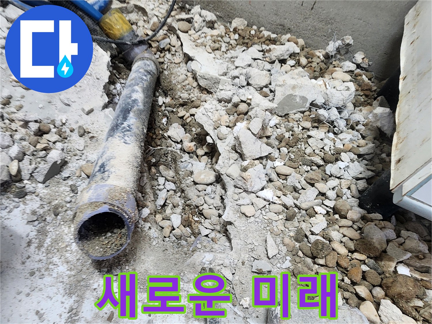 노원구 공릉동 누수 - 콘크리트 파편 속 낡은 배관의 마지막 속삭임, 새로운 미래를 기약하며