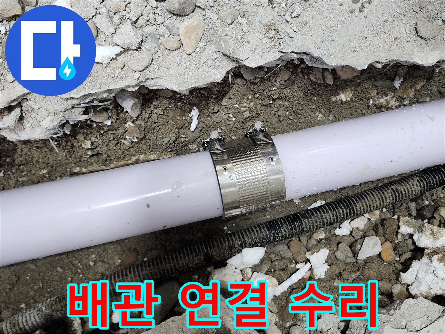 공릉동 202동 아파트 배관 누수 - 누수 클램프를 사용하여 튼튼하게 고정했습니다.