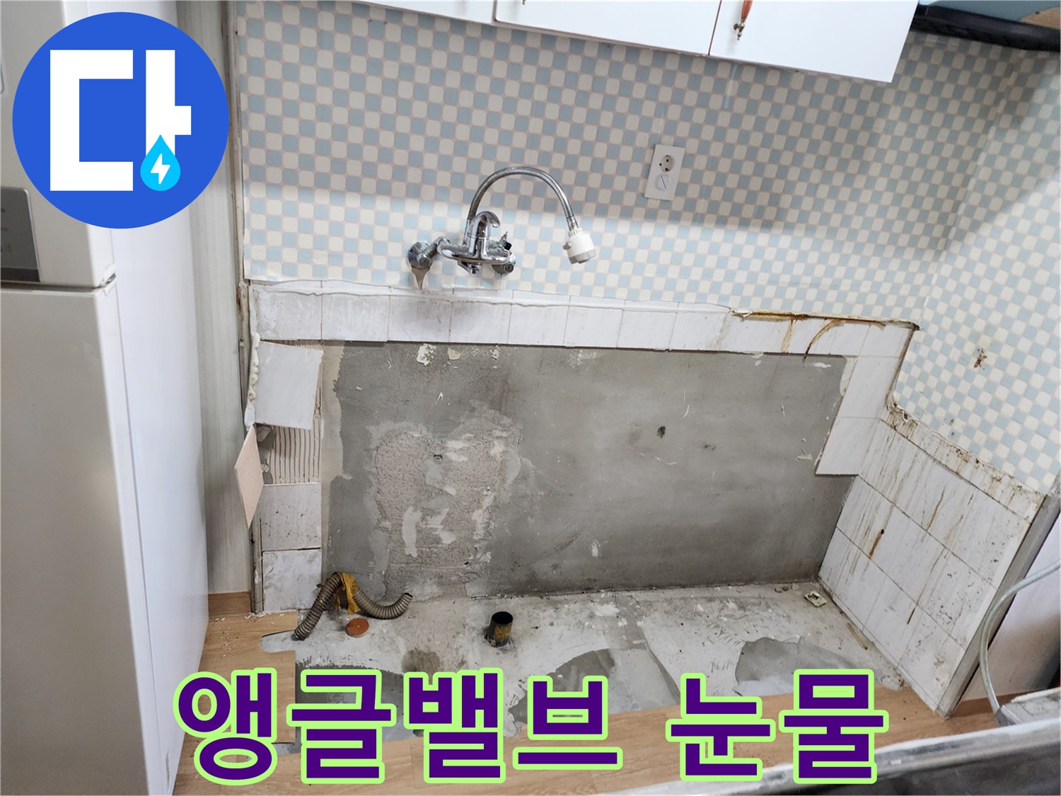 노원구 공릉동 싱크대 누수 - 낡은 앵글밸브의 눈물