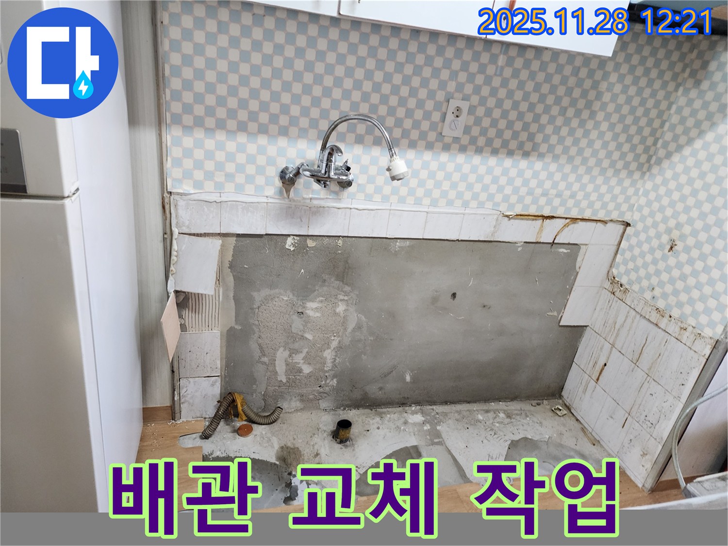 노원구 공릉동 싱크대 누수 - 배관 교체 작업 진행