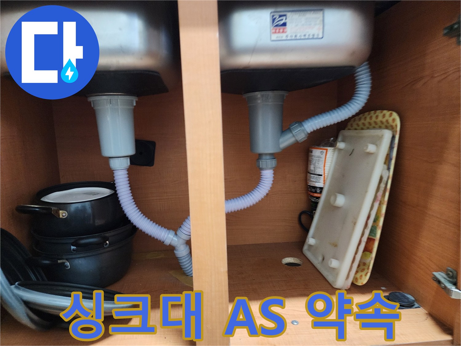 노원구 공릉동 싱크대 누수 - 시공 후 문제 발생 시 완벽한 A/S 약속