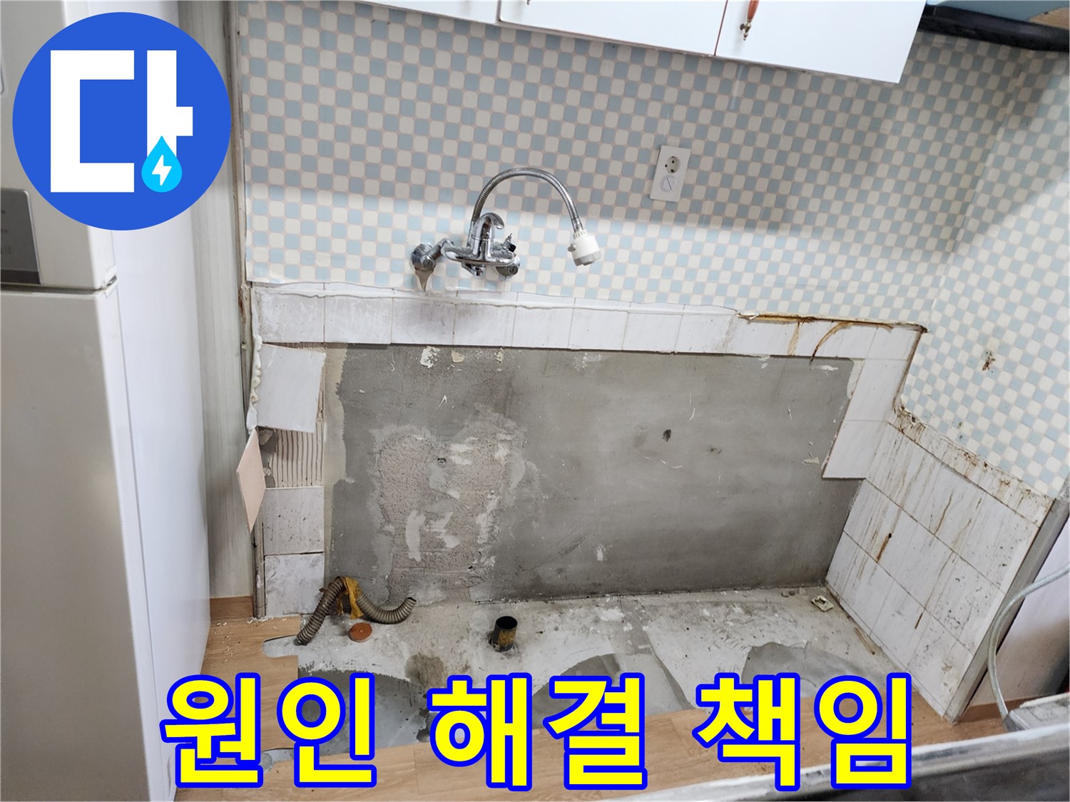 노원구 공릉동 싱크대 누수 - 원인부터 해결까지 책임지는 누수 시공