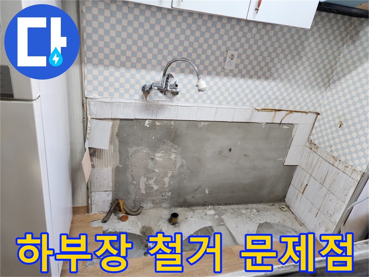 노원구 공릉동 싱크대 누수 - 하부장 철거 후 드러난 누수 문제