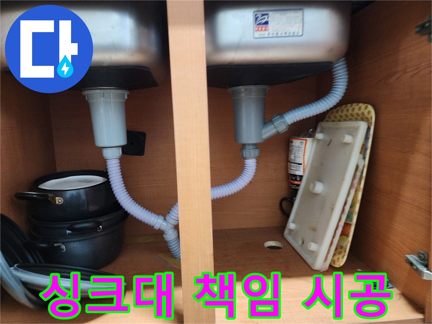 노원구 공릉동 싱크대 누수 - 확실한 책임 시공으로 고객 만족