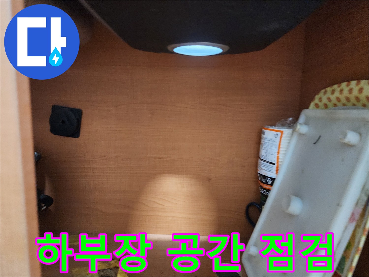 노원구 공릉동 싱크대 하부장 - 내부 공간 점검 및 누수 흔적 확인